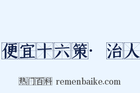 便宜十六策·治人是什么意思的图片